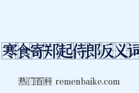 寒食寄郑起侍郎反义词是什么意思的图片